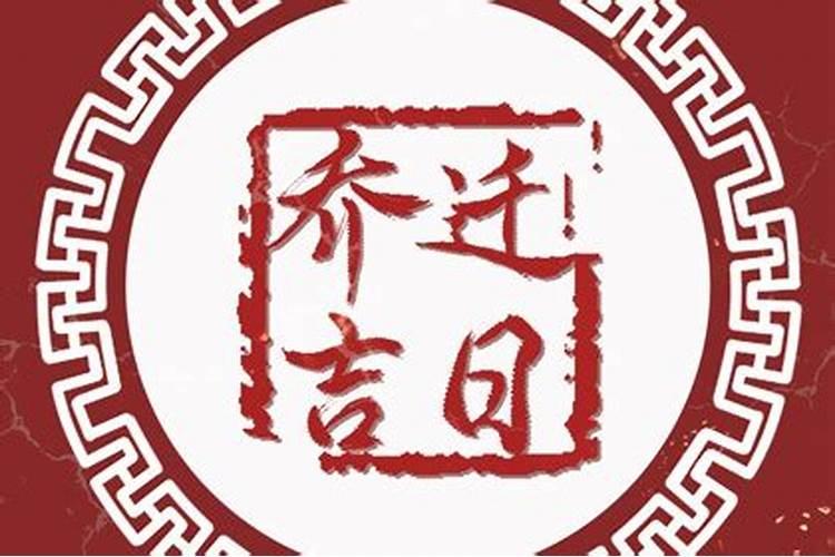 2o/5年腊月初六是好日子吧是黄道吉日吧