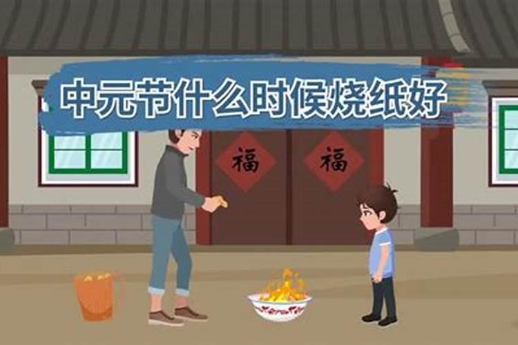 中元节烧纸钱什么时间好 七月半烧纸最佳时间