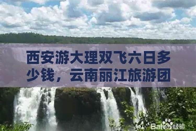 西安至云南丽江旅游多少钱？