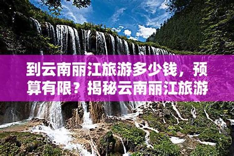 湖州至丽江旅游多少钱？