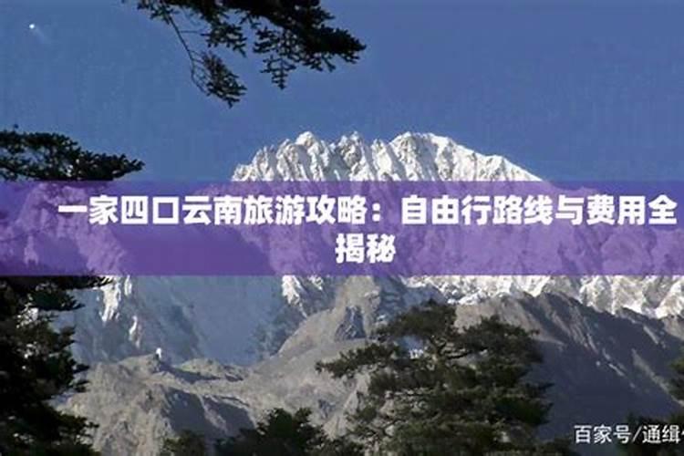 一家三口去云南旅游攻略自由行5天以及一般要多少钱！完全不怕被坑？