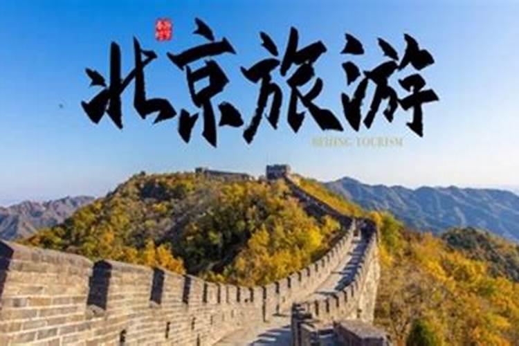 北京旅游攻略出游