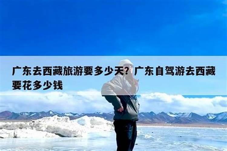 广东情侣去西藏旅游需要多少钱？