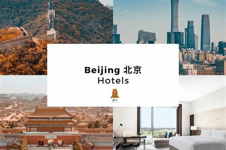 北京旅游及住宿攻略