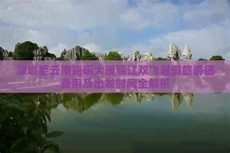 深圳出发大理丽江攻略