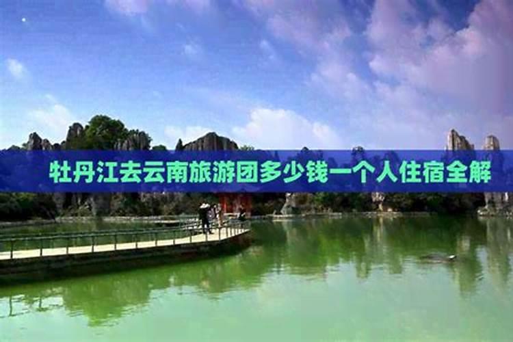 牡丹江到西安的旅游团多少钱？