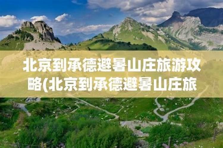 承德到北京旅游攻略