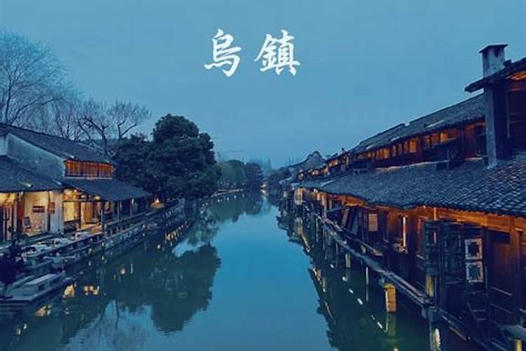 带宝宝去乌镇旅游