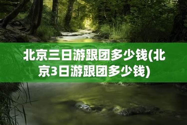 沈阳到北京三日游跟团