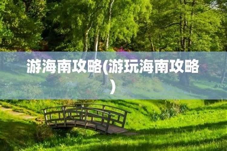 海南攻略首选趣乐旅游好