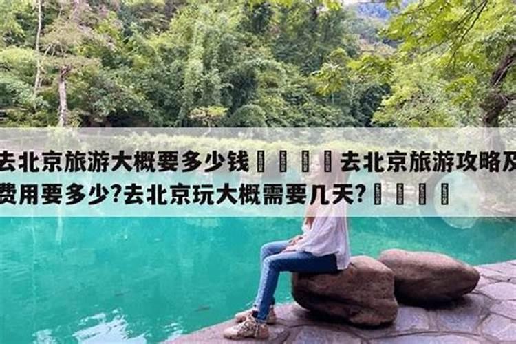 北京旅游攻略一周大概多少钱？