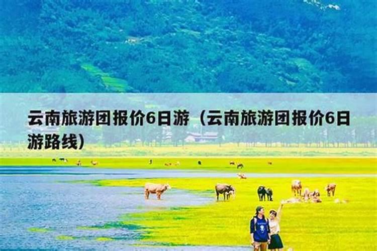 云南旅游团6日游出发时间