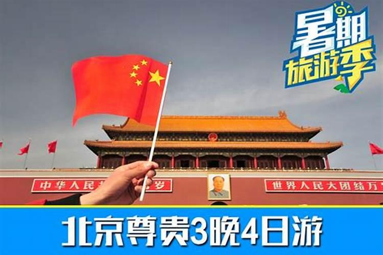 北京国旅三晚四日游