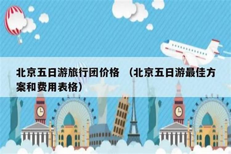 丹东到北京五日游的价格表