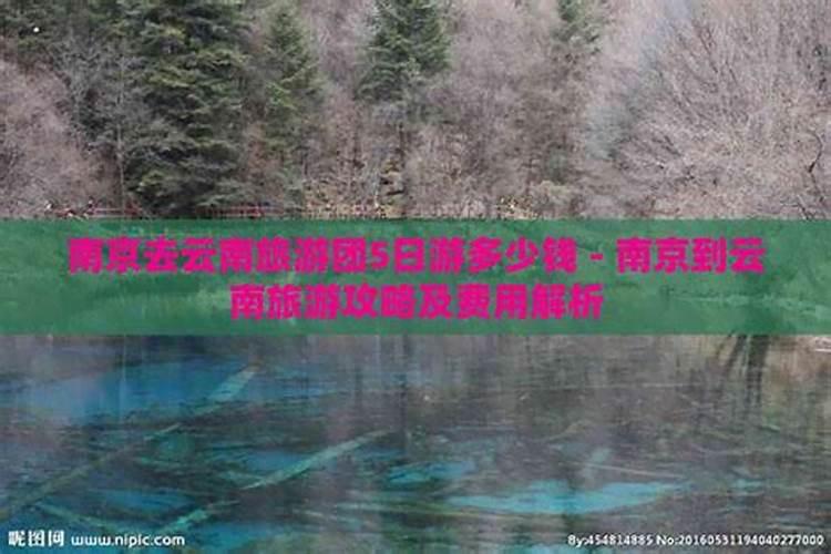 南京到云南旅游多少钱？