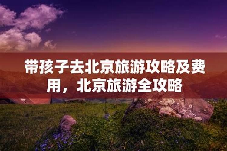 厦门跟团去北京旅游攻略
