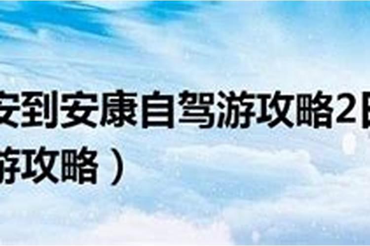 西安自驾安康旅游攻略