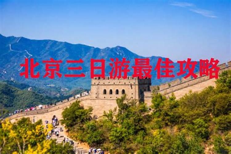 北京三日游有多少景点？