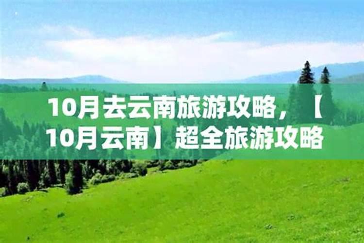 10月去云南自助游