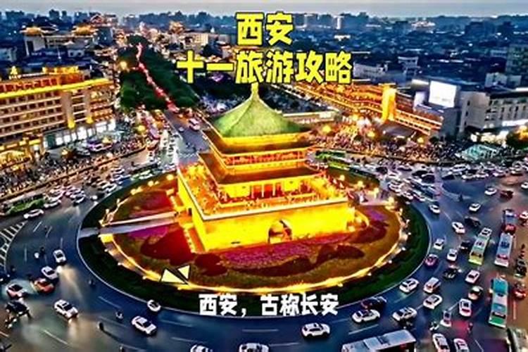 天津到西安十一旅游攻略