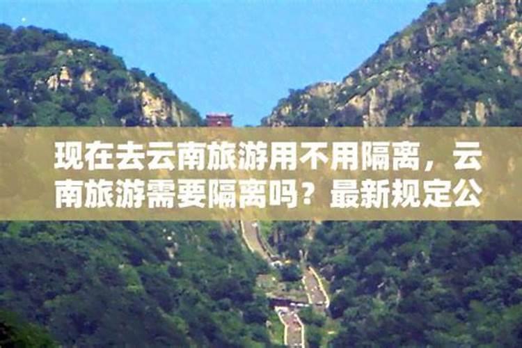 现在不敢去云南旅游