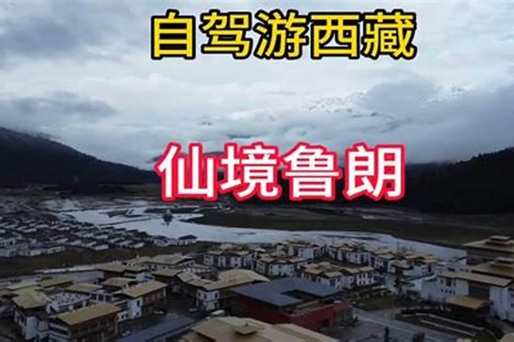 从鲁朗镇到林芝自驾旅游攻略