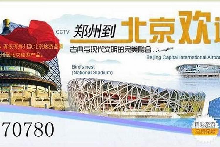 郑州到北京五日游多少钱？