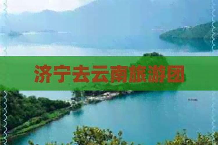 济宁出发昆明旅游