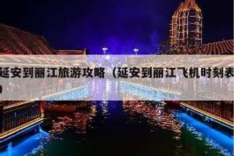 从延安到云南旅游攻略