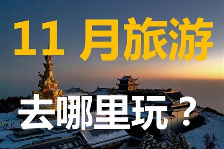 11月份大理州适合去哪里旅游？