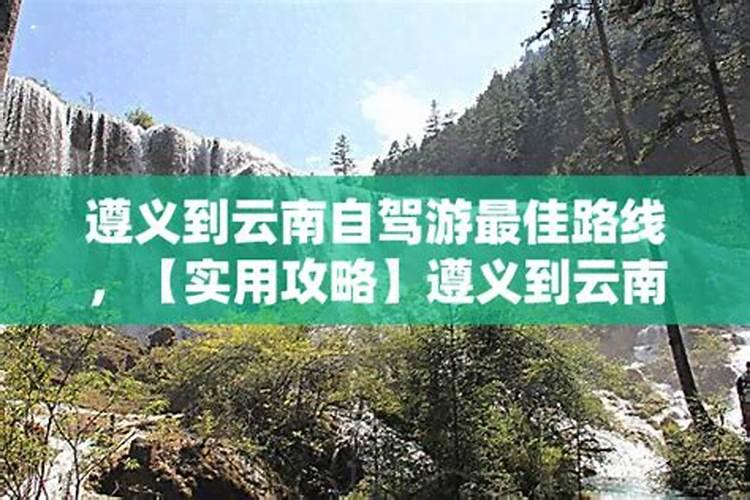 自驾游遵义到昆明之间旅游