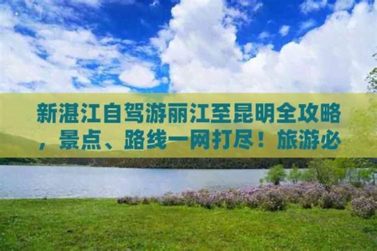 湛江到丽江旅游攻略