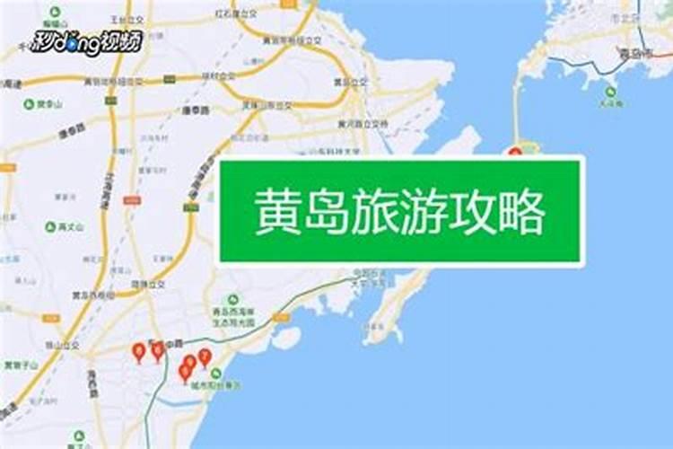 黄岛青岛旅游攻略