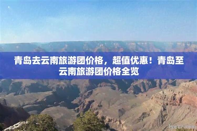 青岛至昆明旅游价格是多少钱啊？