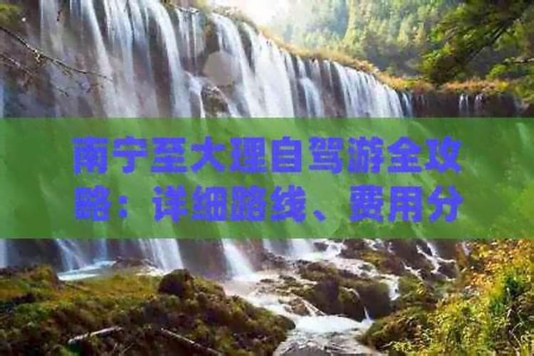 自驾游从南宁到大理：一段穿越山水的旅行记忆