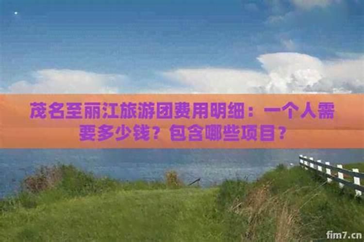 威海至丽江旅游多少钱？