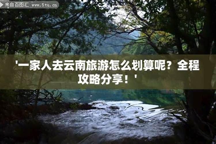 说服家人去云南旅游
