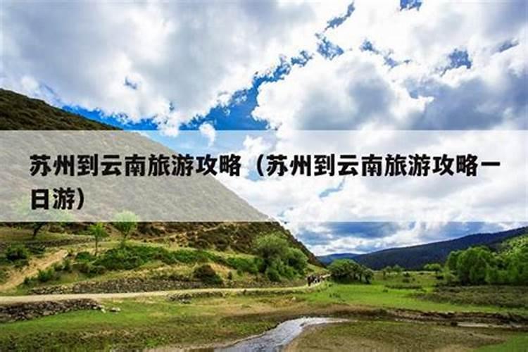 苏州到云南旅游攻略