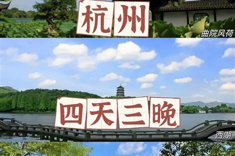 杭州四天三晚旅游推荐攻略
