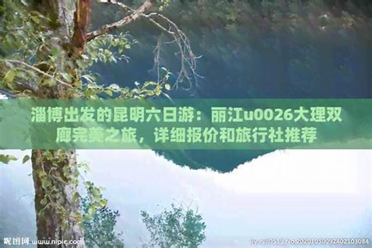 淄博出发，丽江情缘：一次经济实惠的旅行攻略