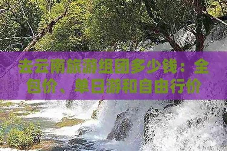 蓬莱到云南组团旅游需要花多少钱？