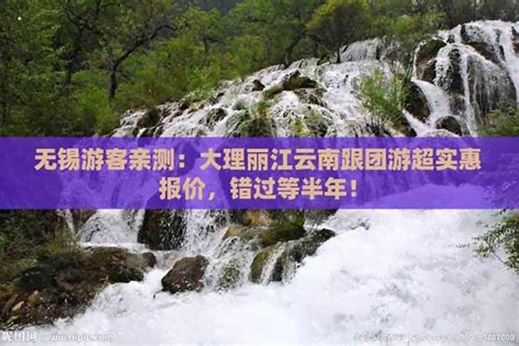 无锡到丽江大理跟团游