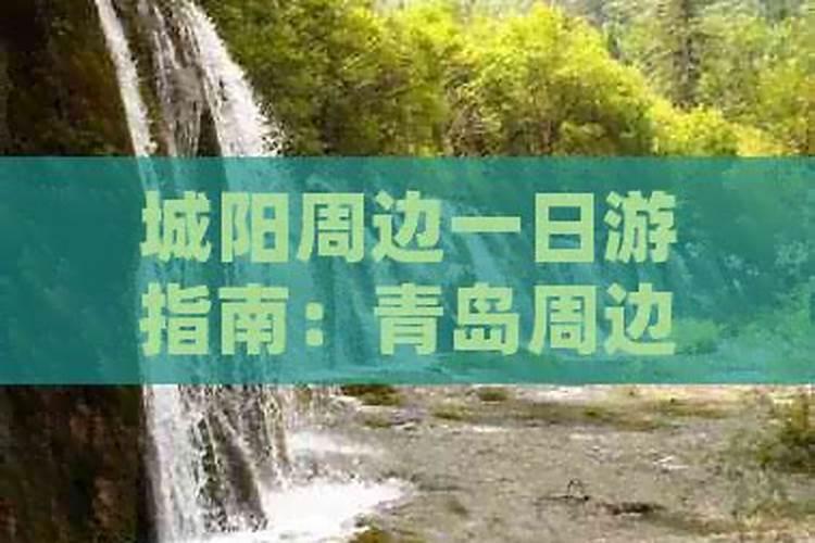 青岛城阳近郊旅游
