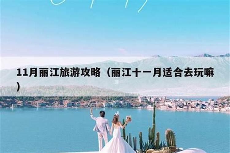 十一月至丽江旅游