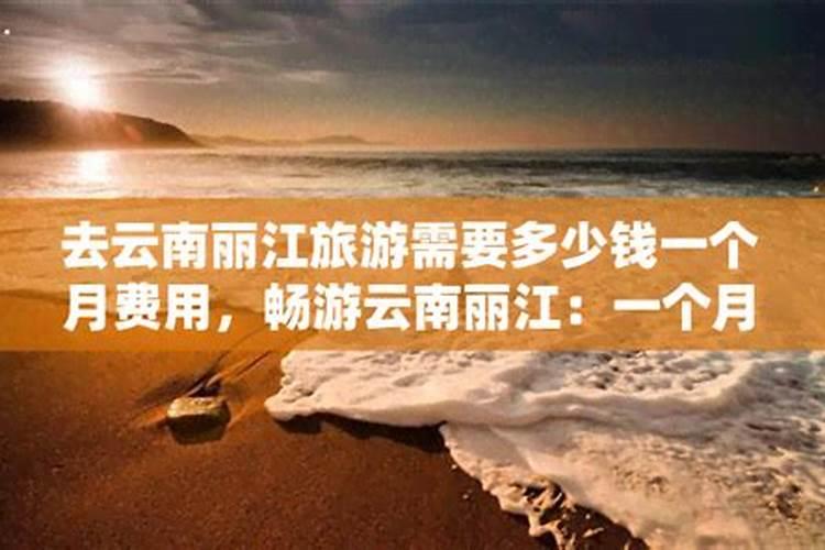 一个学生到丽江旅游需要多少钱？