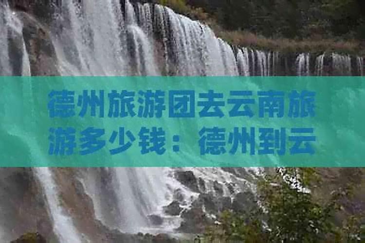 德州至丽江旅游多少钱？
