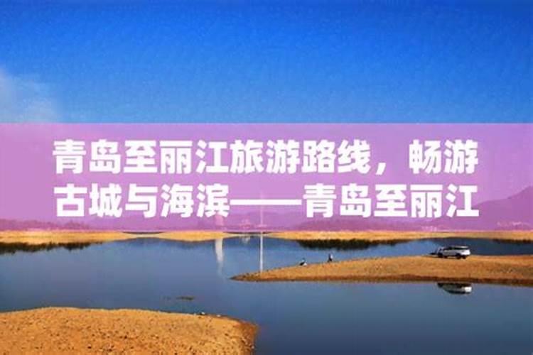 青岛丽江旅游路线