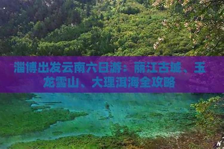 淄博出发：云南六日游详细攻略——探索多彩民族风情与自然奇观？
