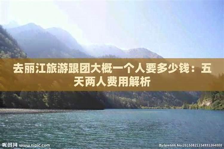 去丽江旅游一个人要花多少钱？