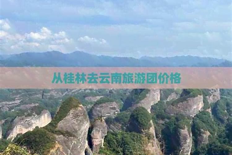 从温州去桂林旅游团多少钱？